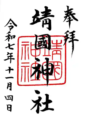 靖國神社の御朱印