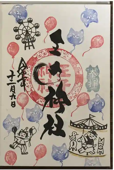 王子神社の御朱印