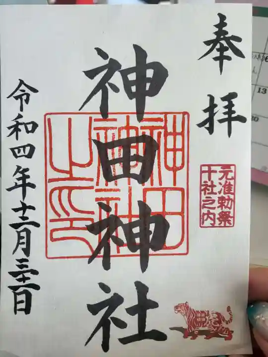 神田神社(神田明神)の御朱印