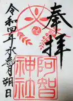 阿智神社の御朱印