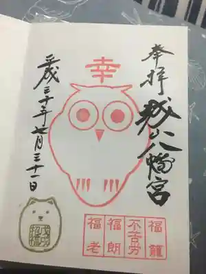 御朱印
(フクロウver.)