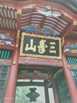 三峯神社の山門・神門