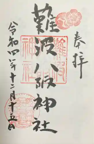 難波八阪神社の御朱印