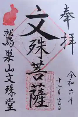 鷲巣山文殊堂の御朱印