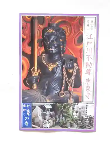 唐泉寺(東京都)