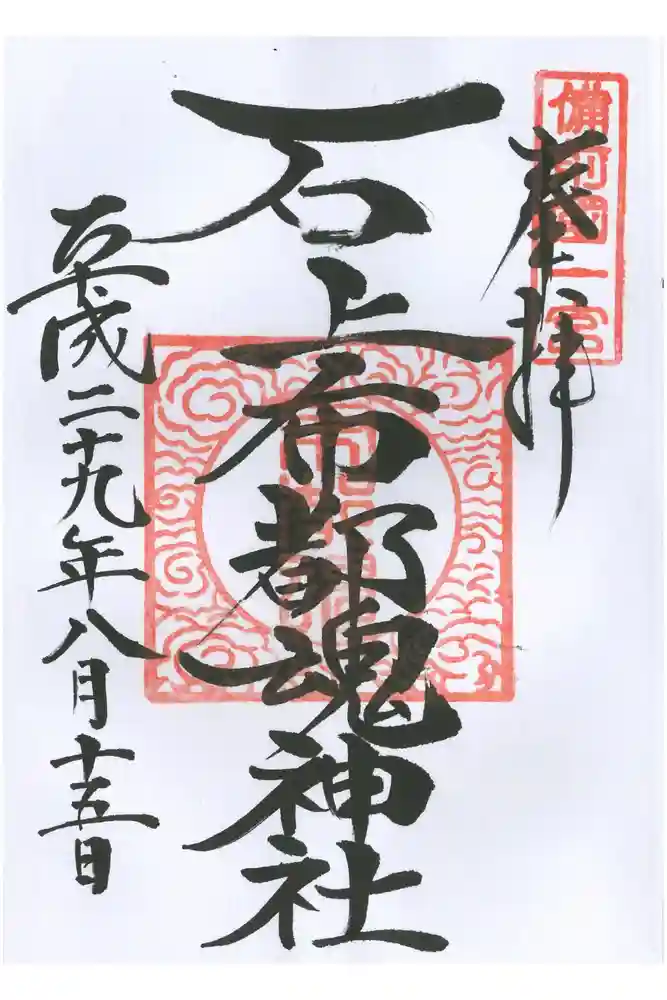 石上布都魂神社の御朱印