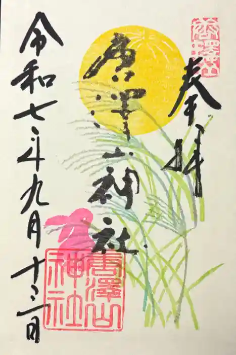 唐澤山神社の御朱印