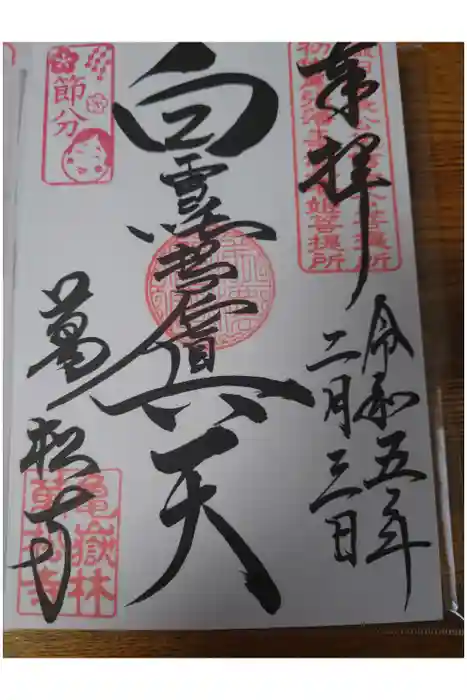 万松寺の御朱印