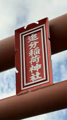 追分稲荷神社(北海道)