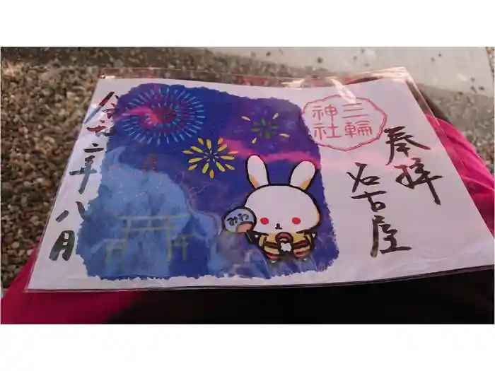 三輪神社の御朱印