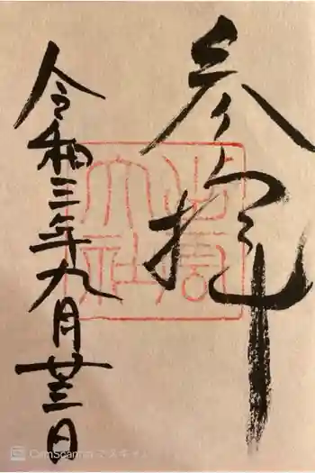 出雲大社の御朱印 2021年09月