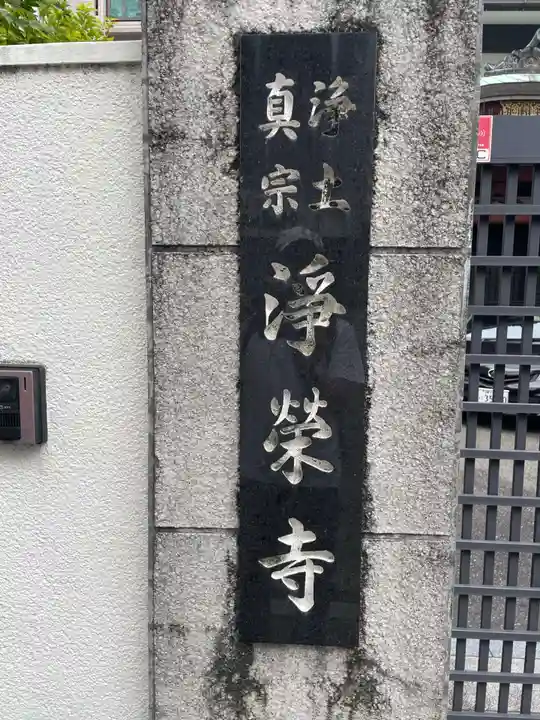 浄栄寺(兵庫県)