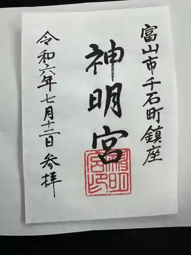 神明宮の御朱印
