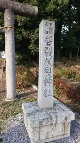 磐裂根裂神社の鳥居