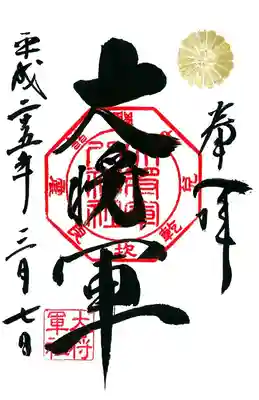大将軍八神社の御朱印