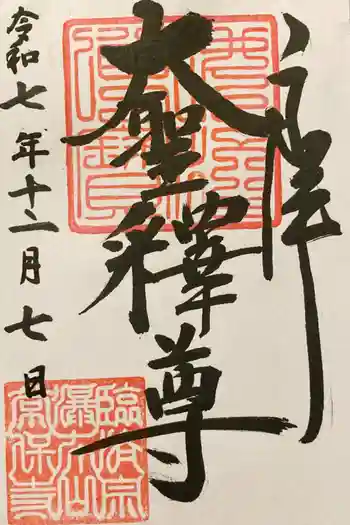 常保寺の御朱印 2025年12月