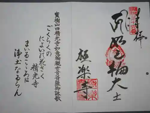 極楽寺の御朱印