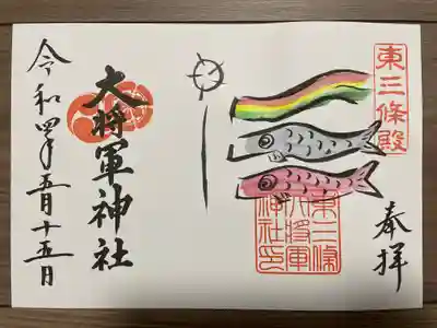 『こいのぼり』の御朱印