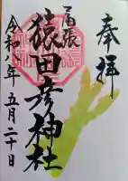 尾張猿田彦神社の御朱印