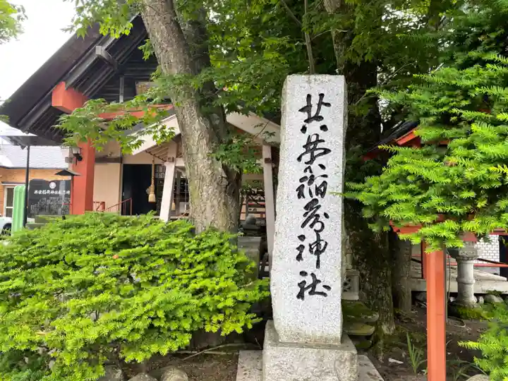 共栄稲荷神社のその他建物