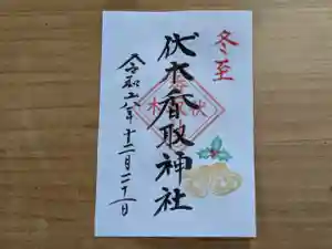 伏木香取神社の御朱印 2024年12月21日(土)〜(2024年11月26日(火) 09時54分36秒投稿)