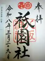 八坂神社(祇園さん)の御朱印