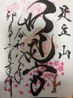 足立山妙見宮(御祖神社)の御朱印