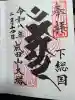 成田山平和大塔の御朱印