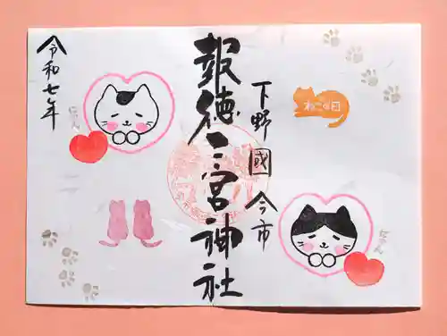 今市報徳二宮神社の御朱印