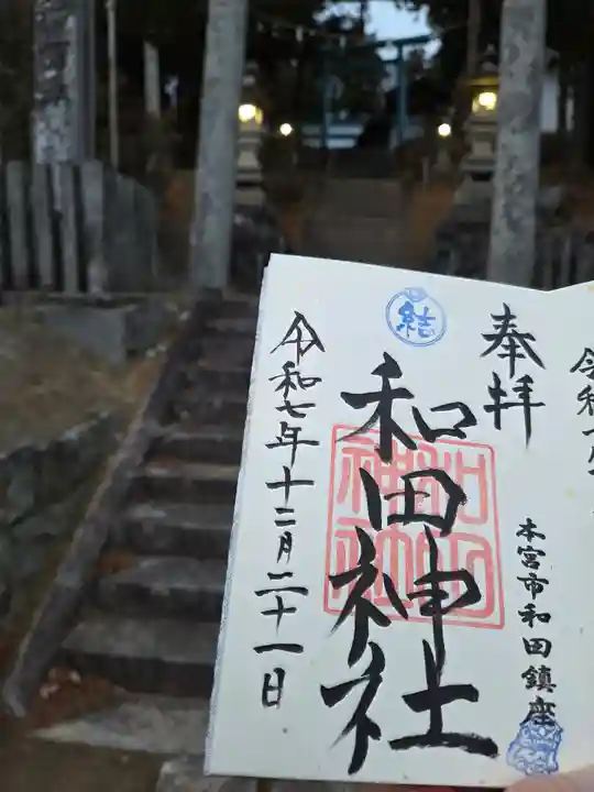 和田神社(福島県)