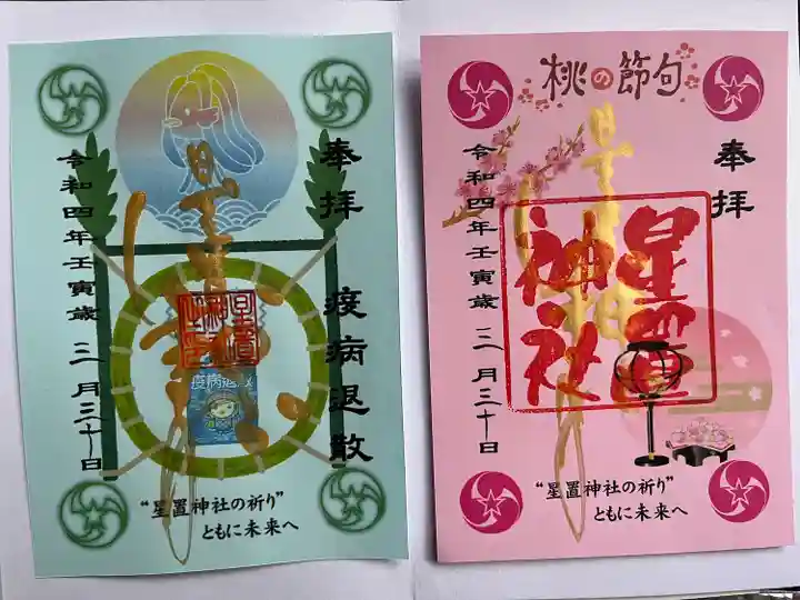 星置神社(北海道)