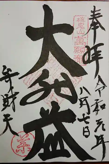 満願滝弁財天の御朱印