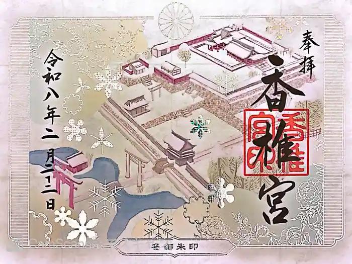 香椎宮の御朱印