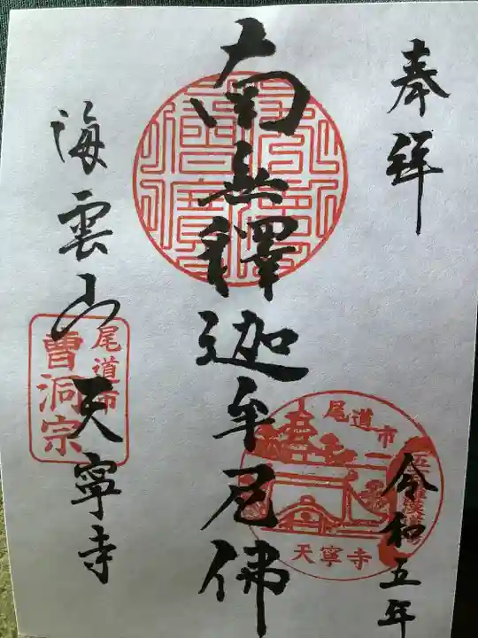 天寧寺(広島県)