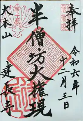 建長寺 半僧坊の御朱印