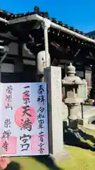 崇禅寺(一文字天満宮)(石川県)