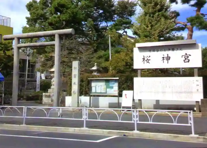 桜神宮(東京都)