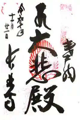 長林寺の御朱印
