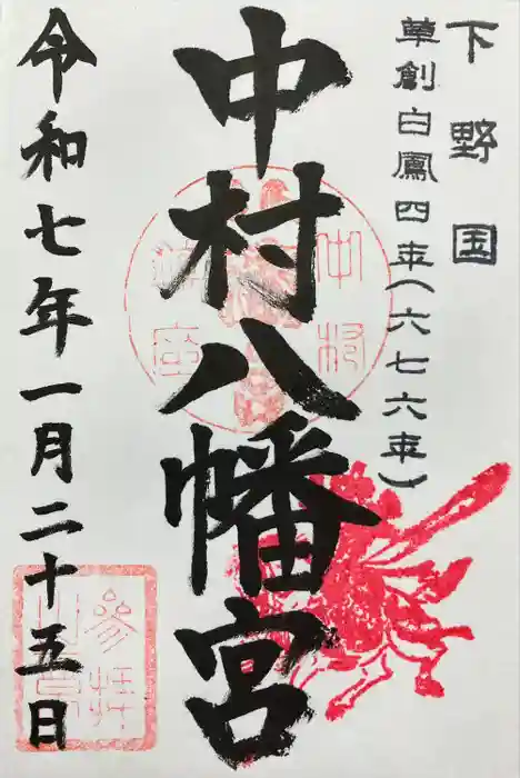 中村八幡宮の御朱印
