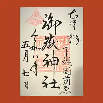 前原御嶽神社の御朱印 2026年05月