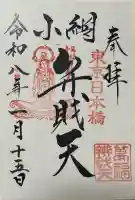 小網神社の御朱印