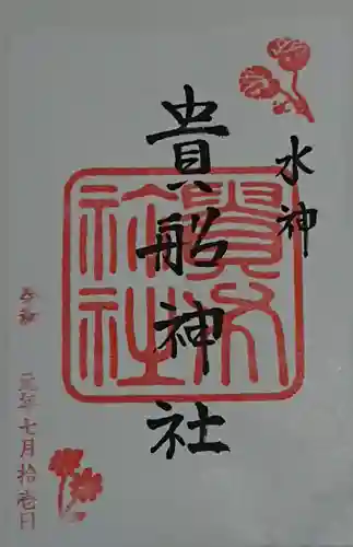 貴船神社の御朱印