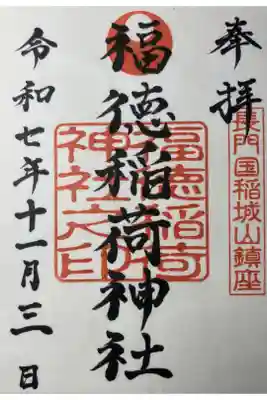 福徳稲荷神社の御朱印