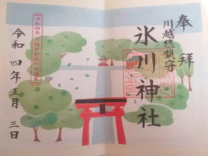 川越氷川神社の御朱印
