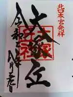 大塚丘(山梨県)