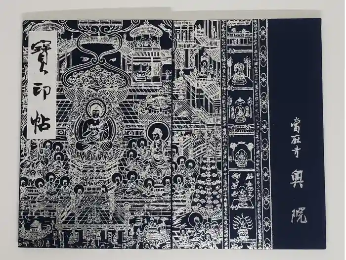 當麻寺 奥院の御朱印帳