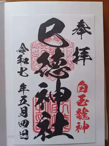 巳徳神社の御朱印 2025年05月