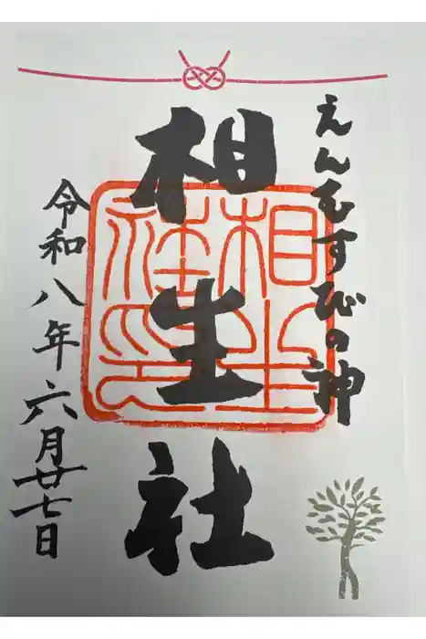 賀茂御祖神社（下鴨神社）の御朱印