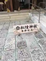 松陰神社(東京都)