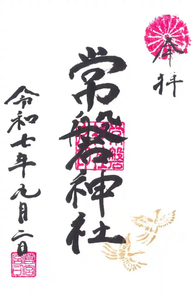 常磐神社の御朱印